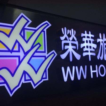 Wing Wah Hostel Kowloon  Екстериор снимка