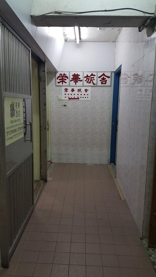 Wing Wah Hostel Kowloon  Екстериор снимка