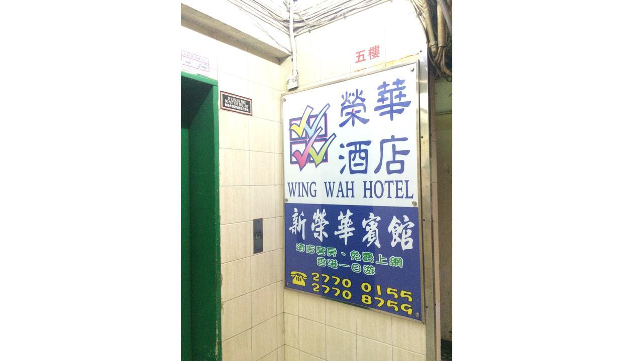 Wing Wah Hostel Kowloon  Екстериор снимка